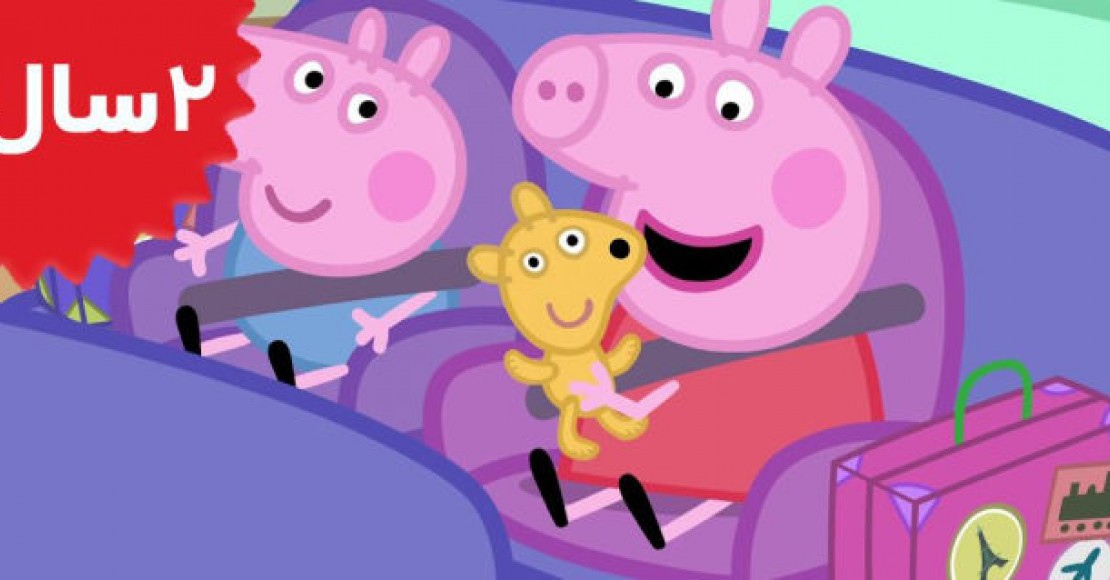 Peppa Pig.End of the Holiday